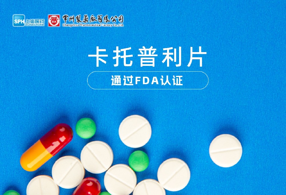 长征娱乐有限公司卡托普利片通过FDA认证，获批上市。
