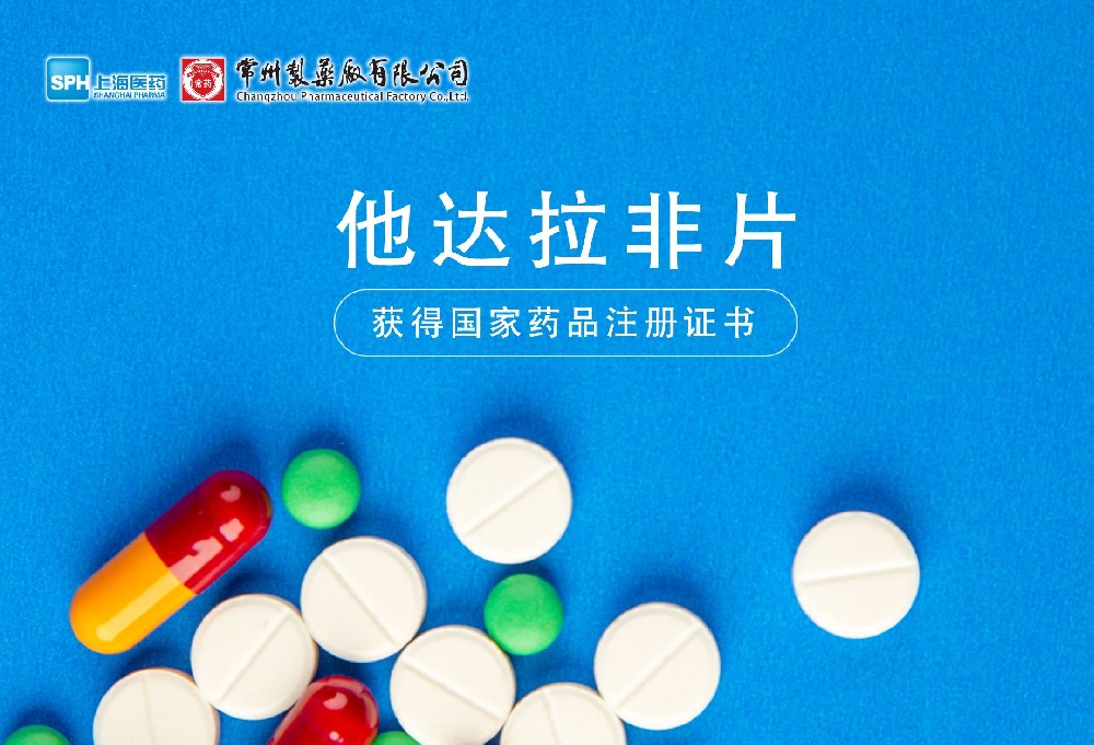 长征娱乐有限公司他达拉非片获得国家药品监督管理局药品注册证书