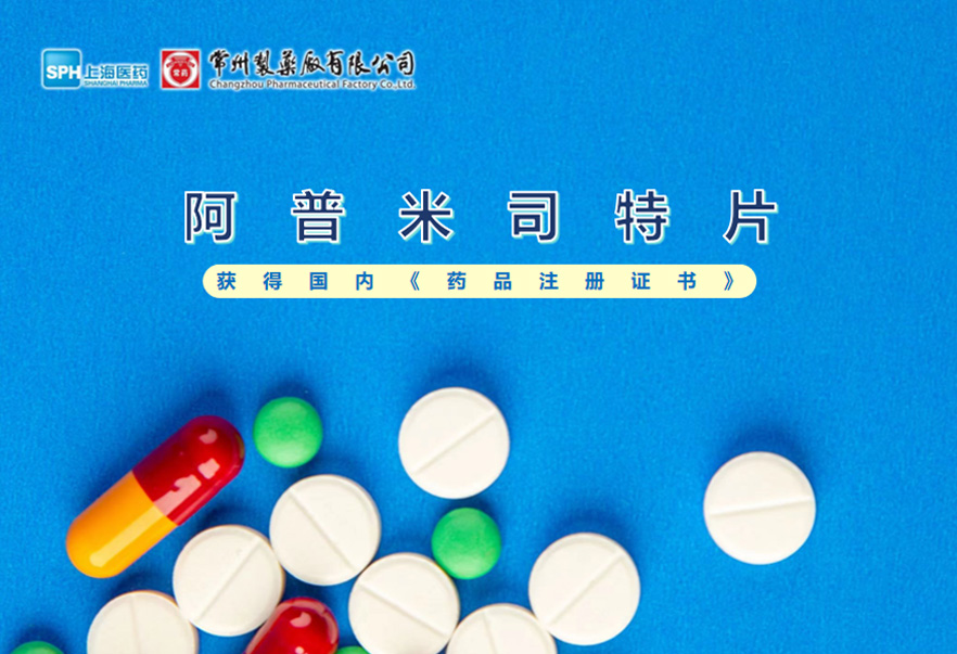 长征娱乐有限公司的阿普米司特片收到国家药品监督管理局颁发的《药品注册证书》（证书编号：2024S03031、2024S03029、2024S03030），该药品获得批准生产。