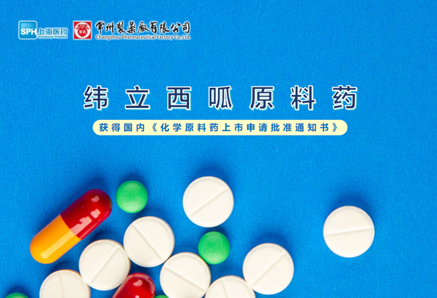长征娱乐有限公司纬立西呱原料药国内获批上市