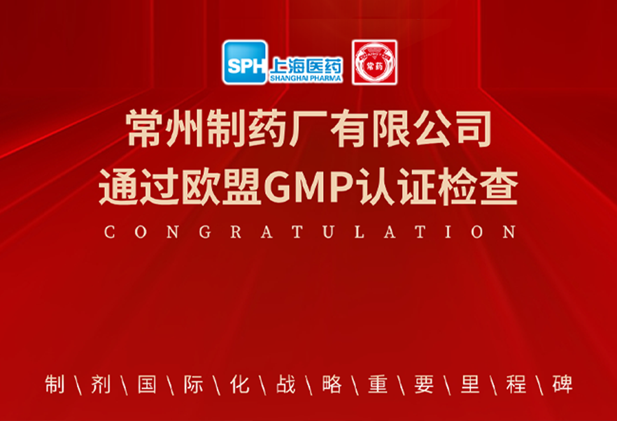 喜报： 长征娱乐有限公司通过欧盟GMP认证检查