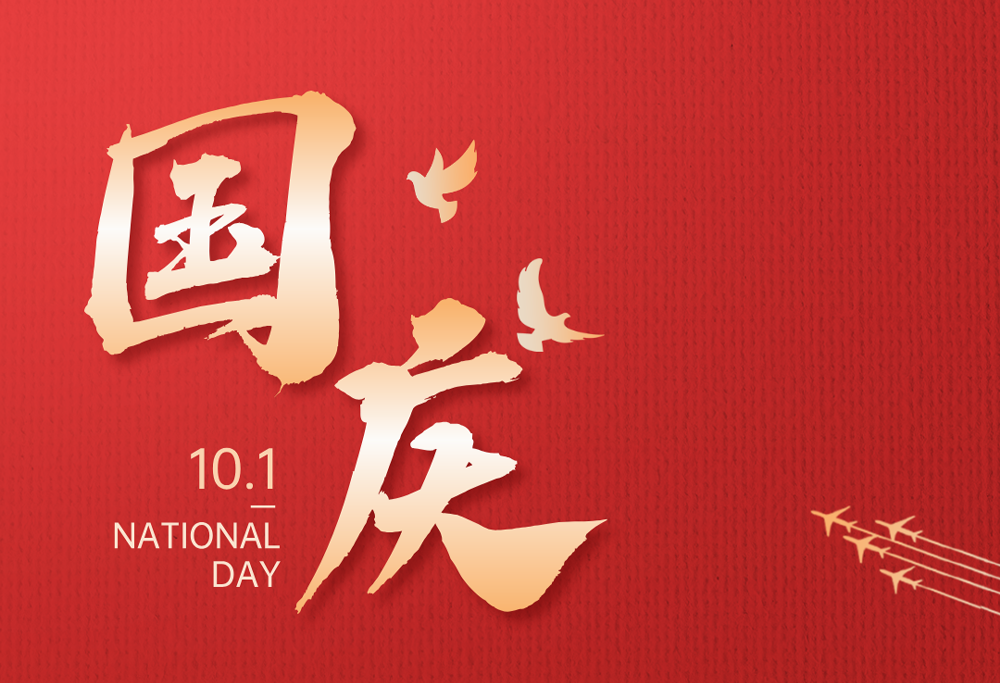 欢度国庆|长征娱乐有限公司热烈庆祝祖国76华诞