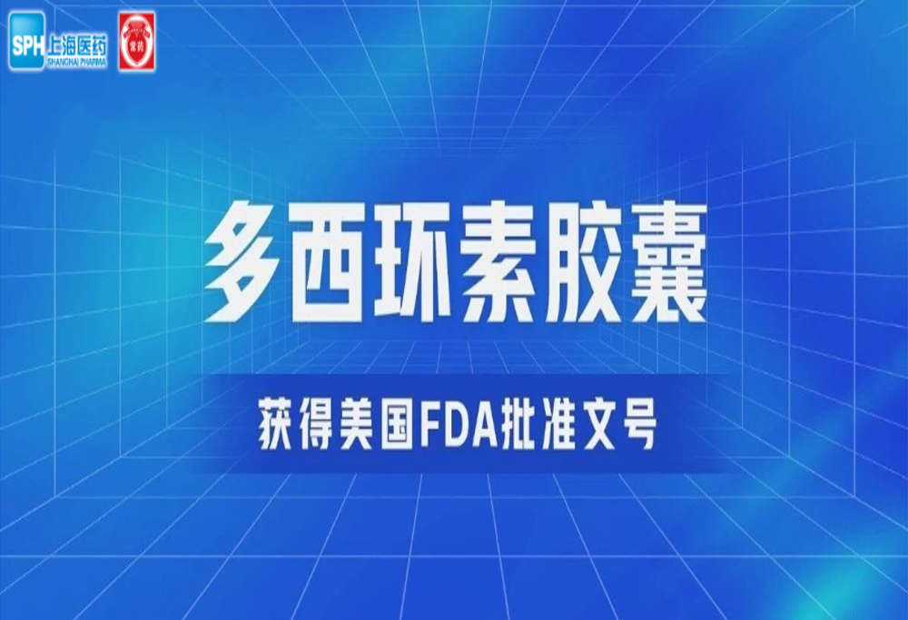 长征娱乐有限公司多西环素胶囊获得美国FDA批准文号