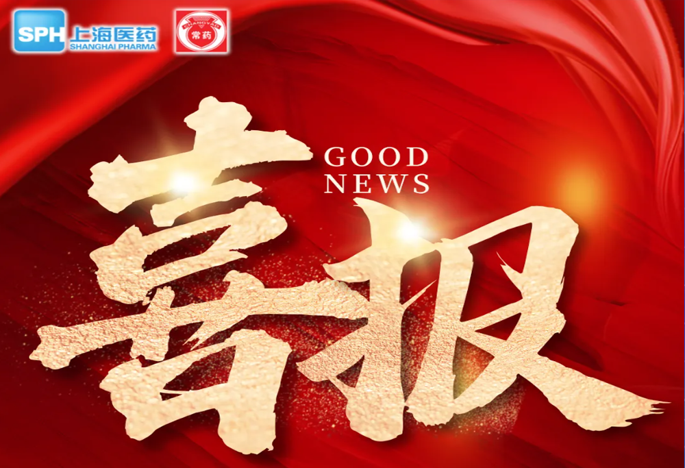 喜 报：长征娱乐艾曲泊帕乙醇胺片，第十一批国采顺利中选