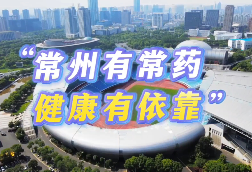 常州有常药 健康有依靠|长征娱乐助力苏超