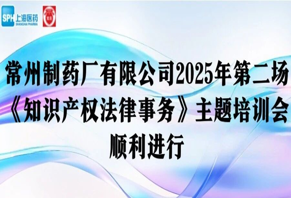 法律培训 | 长征娱乐有限公司2025年第二场《知识产权法律事务》主题培训会顺利进行