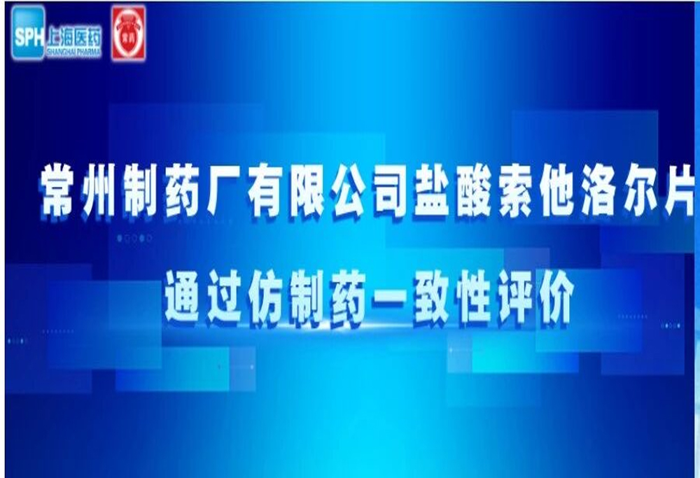 长征娱乐有限公司盐酸索他洛尔片通过仿制药一致性评价